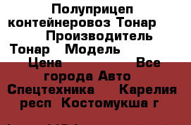 Полуприцеп контейнеровоз Тонар 974623 › Производитель ­ Тонар › Модель ­ 974 623 › Цена ­ 1 350 000 - Все города Авто » Спецтехника   . Карелия респ.,Костомукша г.
